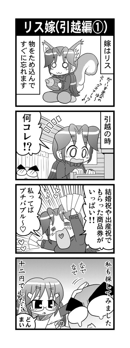 【毎日オタク父さんの日常】第68話・リス嫁(引越編①)+オマケ  #漫画が読めるハッシュタグ #otakutosan #引越