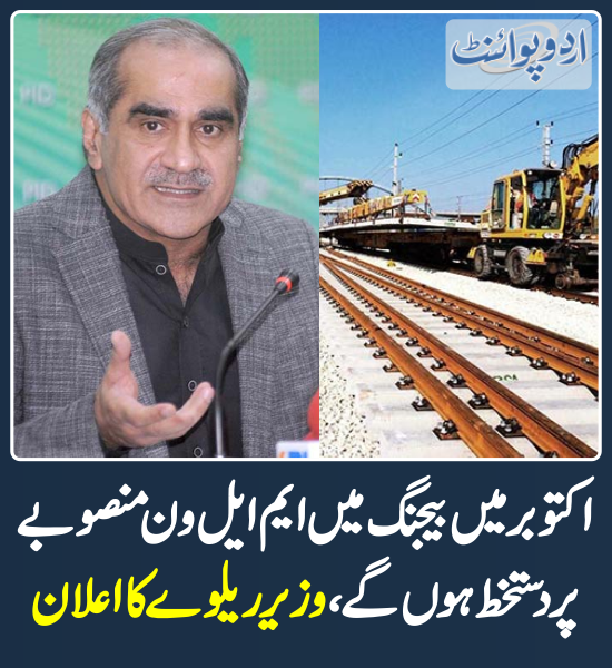 DailyUrduPoint's tweet photo. اکتوبرمیں بیجنگ میں ایم ایل ون منصوبے پر دستخط ہوں گے، وزیر ریلوے کا اعلان
https://t.co/QLX9LKi1TY
@KhSaad_Rafique
#China #Pakistan #ML1 #ML1Project https://t.co/Vl3cvoBWkY