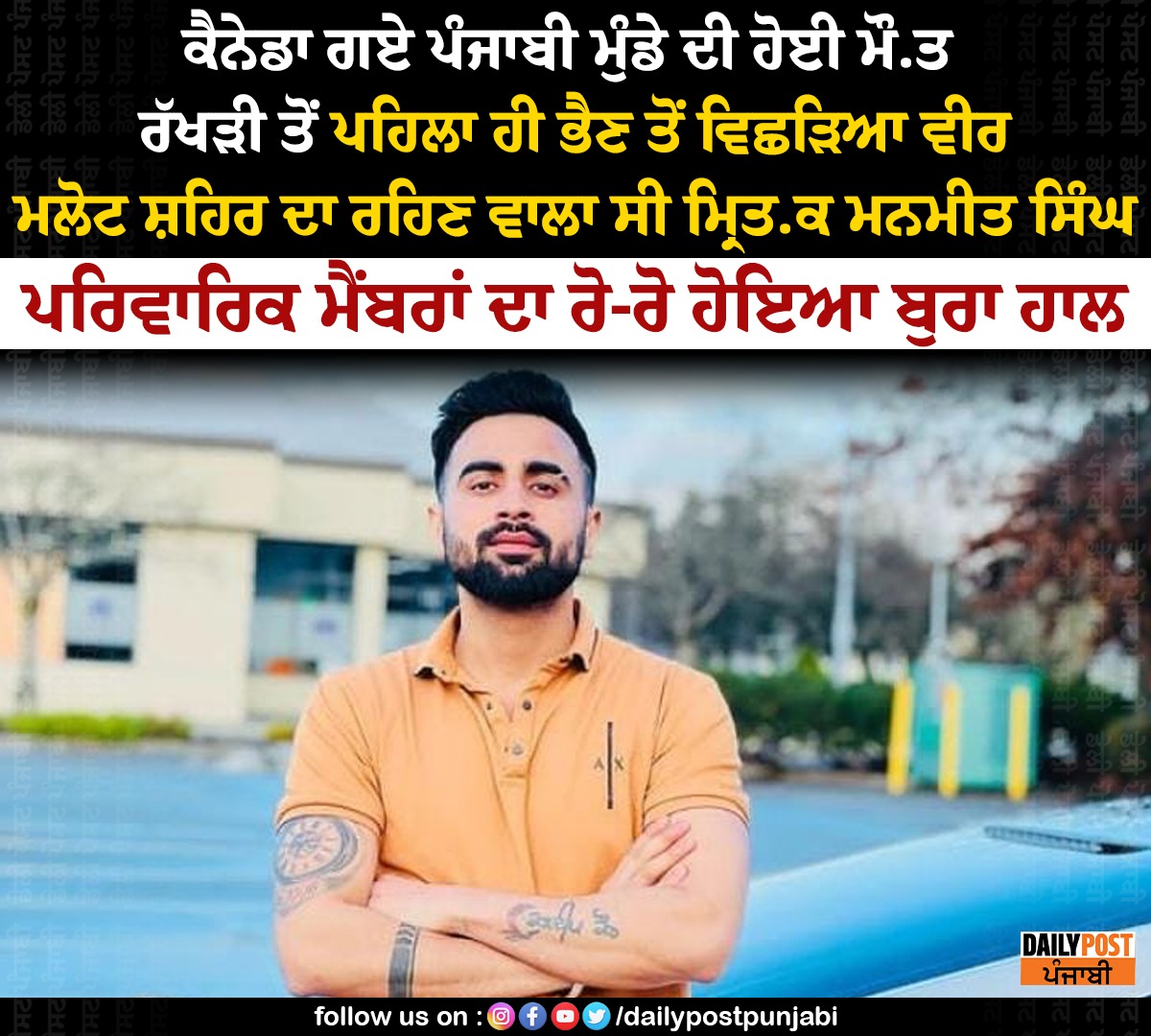 dailypostpunjab's tweet photo. ਕੈਨੇਡਾ ਗਏ ਪੰਜਾਬੀ ਮੁੰਡੇ ਦੀ ਹੋਈ ਮੌ.ਤ ਰੱਖੜੀ ਤੋਂ ਪਹਿਲਾ ਹੀ ਭੈਣ ਤੋਂ ਵਿਛੜਿਆ ਵੀਰ ਮਲੋਟ ਸ਼ਹਿਰ.....

#canada #Incident #Punjabi #boy #Manjitsingh #NewsUpdate #NewsOfPunjab #DailyPost #News #DailyPostPunjabi #DailyPostNews https://t.co/bA0TXmnoGn