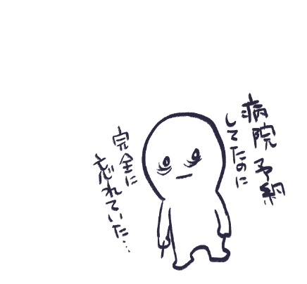 きのうのやらかし 