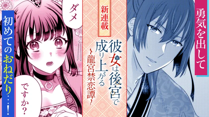 【#GANMA!新連載情報】 
かなめゆきしろ先生(@kaname_YUKIAYA)の『彼女は後宮で成り上がる～龍宮禁恋譚～』第2話が本日公開!

皇太子の王妃の座を狙って繰り広げられる華麗で謀略まみれの恋愛×中華ファンタジー!

#龍宮禁恋譚

👇まずは1話目を読む👇 
https://t.co/EHUVrNV98p 