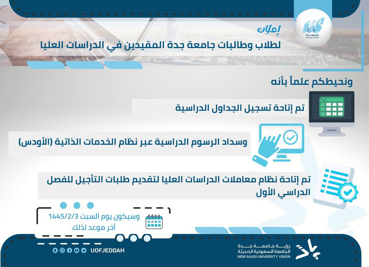 UOfjeddah's tweet photo. إعلان | 

تم إتاحة تسجيل الجداول الدراسية وسداد الرسوم الدراسية عبر نظام الخدمات الذاتية (الأودس).

كما تم إتاحة نظام معاملات الدراسات العليا لتقديم طلبات التأجيل للفصل الدراسي الأول 
علماً بأن الدراسة ستكون بنظام الفصلين 
و نتمنى لطلابنا وطالباتنا في #جامعة_جدة عامًا دراسيًا موفقاً.