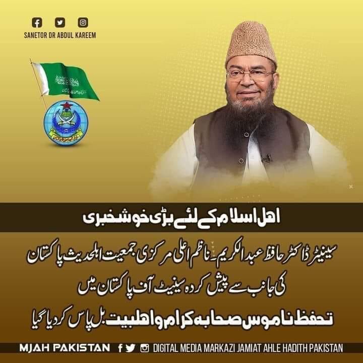DanialShahab's tweet photo. سینٹ آف پاکستان سے تحفظ ناموس صحابہ کرام ؓ و اہلبیت اطہارؓ بل منظور کروانے پر ناظم اعلی مرکزی جمعیت اہل حدیث پاکستان سینیٹر حافظ ڈاکٹر عبدالکریم @SenDrAbdulKarim کو خراج تحسین پیش کرتے ہیں۔ https://t.co/xCsUI3qK7U
