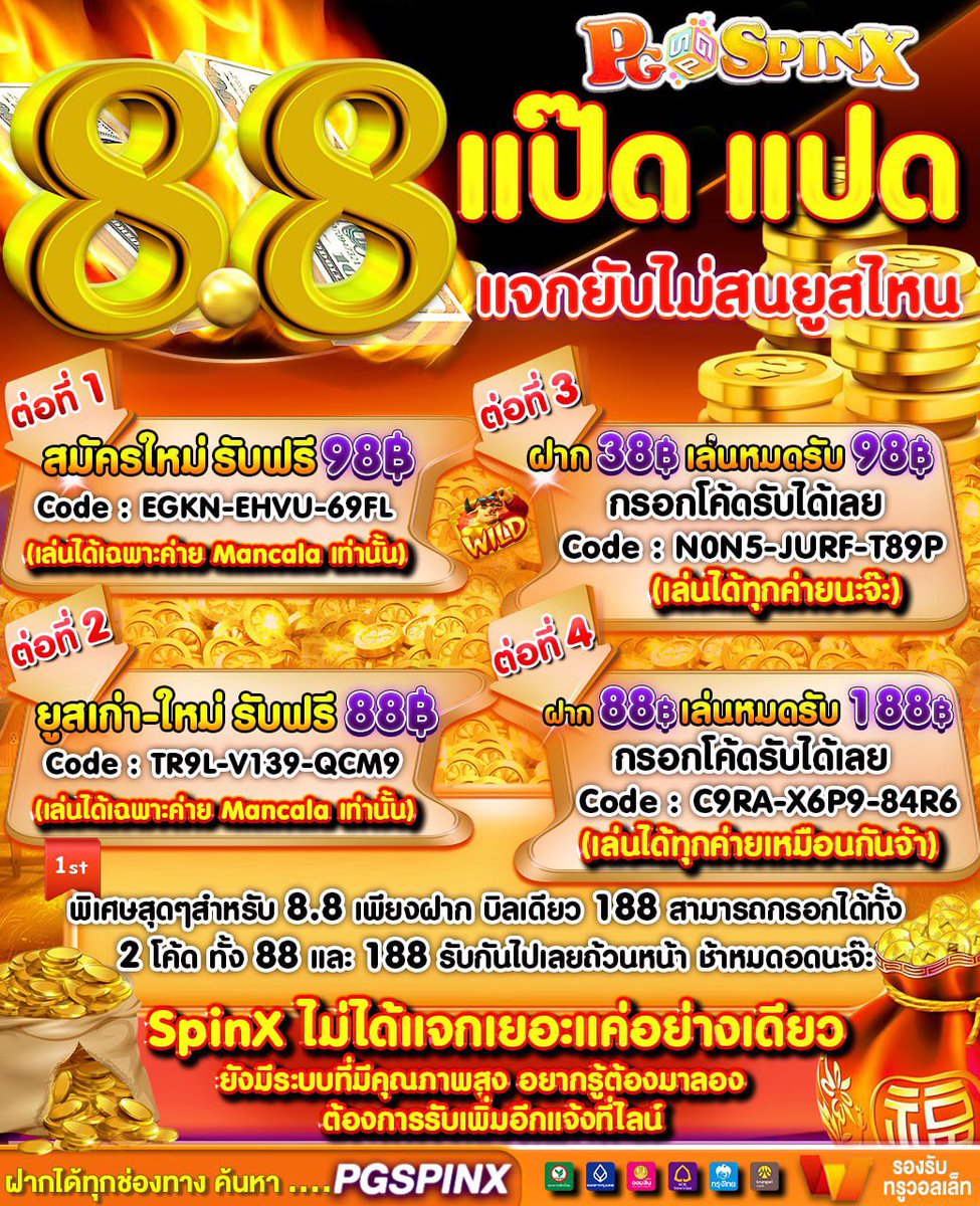 PGSPINX's tweet photo. 🥳8.8 แจกแรง ถอนจริง

☑️PGSPINX แจกฟรี 98/88 บาท*
(ไม่ฝาก + ไม่แชร์)

💥สมาชิกใหม่รับ 98.B.
CODE :  EGKN-EHVU-69FL

💥เก่า/ใหม่ รับ 88 B.
CODE: TR9L-V139-QCM9

เติมที่ : https://t.co/yi5pQR6p9j

#PGSPINX #เครดิตฟรี #PG #เครดิตฟรี88 https://t.co/P09GhUYUw5