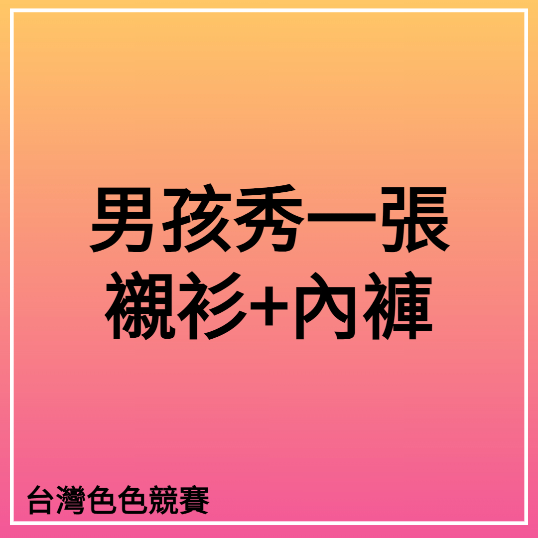 台灣色色競賽2號站 tweet media