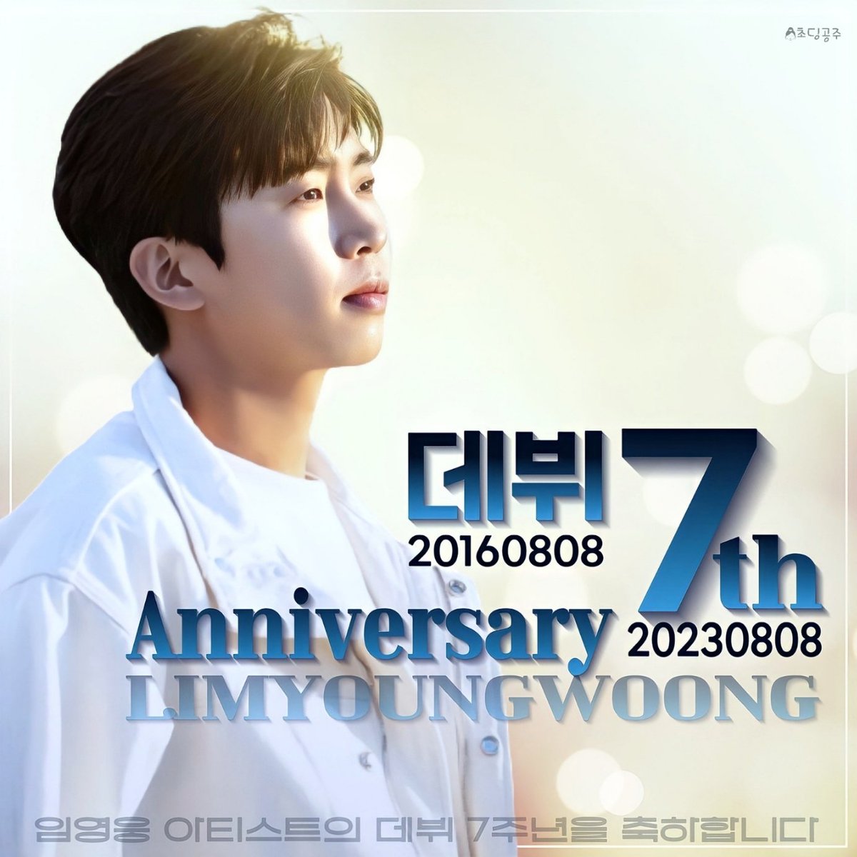 a26832567's tweet photo. 임영웅데뷔칠주년축하해
#임영웅_데뷔7주년_영웅스럽게
#다장르솔로탑_임영웅7주년_축하해
#7Years_LYW_Anniversary
영원히함께하며응원할께 https://t.co/ruaMMtc8Xr