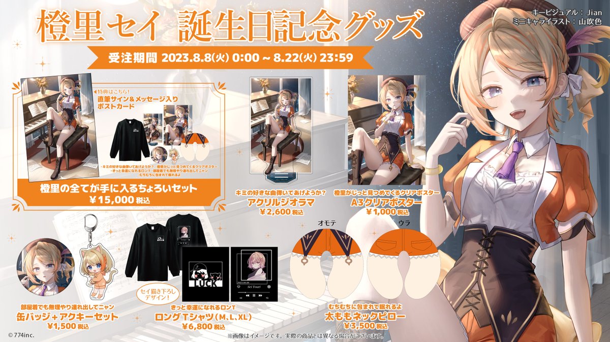 橙里セイ 誕生日グッズセット ななしいんく公式🍩 on X