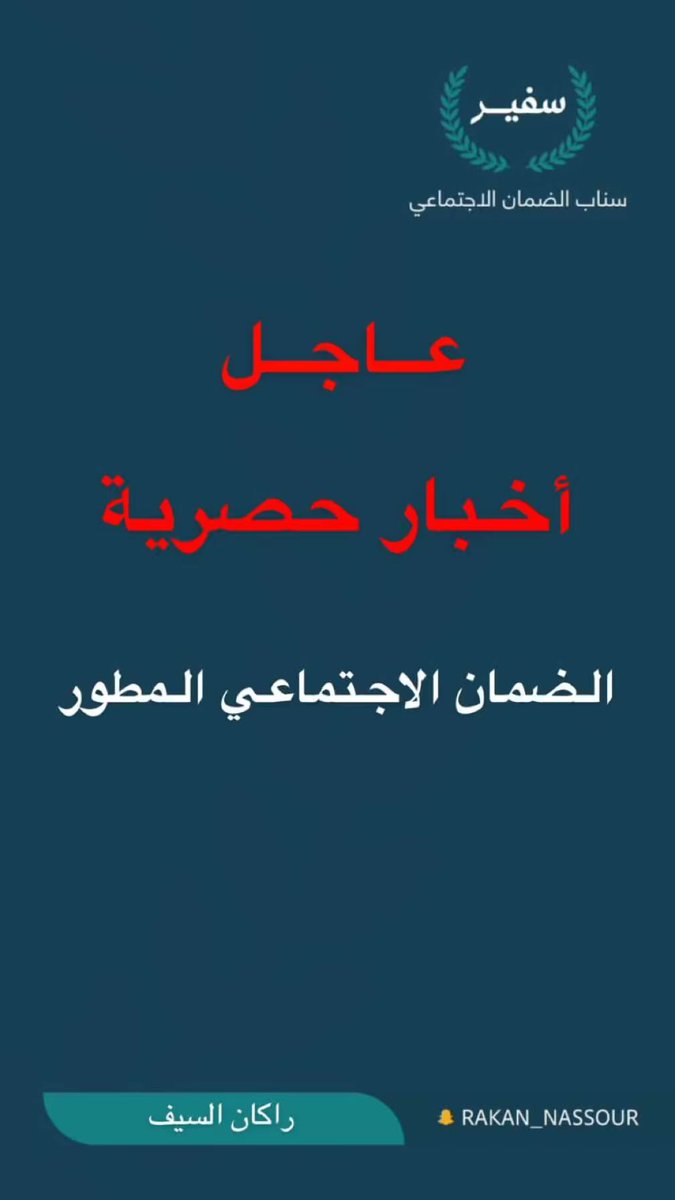 m_r9931's tweet photo. أخبار حصرية 
الضمان الاجتماعي المطور https://t.co/gt416JuMWx