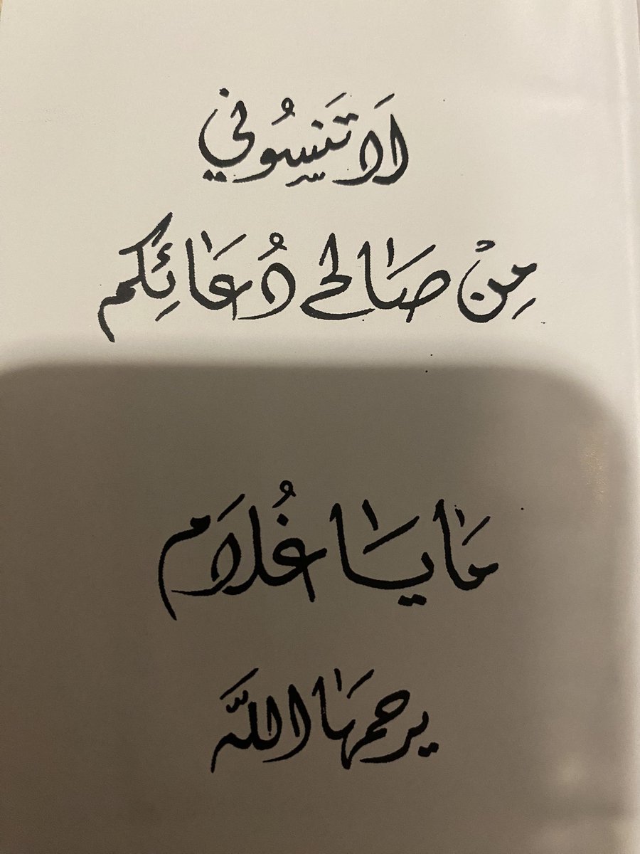 mayaymaan's tweet photo. اللهم في كل دقيقة تمر على #مايا_غلام  أسألك أن تفتح لها باب تهب منه نسائم الجنة لا يسد أبداً، اللهم أمطر على قبرها من سحائب رحمتك. https://t.co/Wr0elz9iTy
