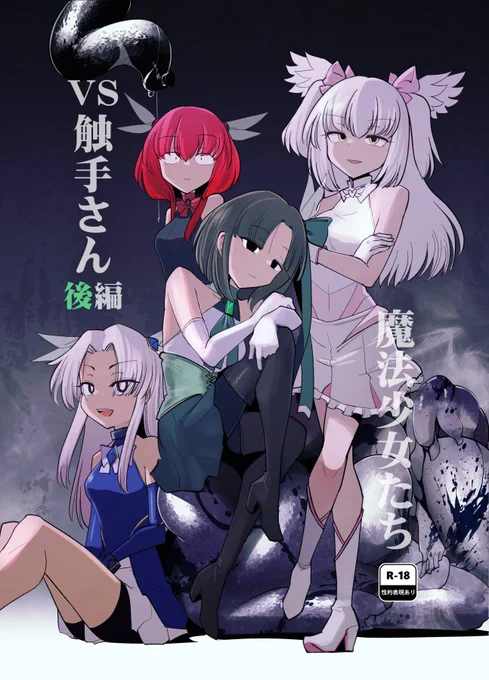 C102新刊「魔法少女たちVS触手さん 後編」
B5/表紙込み48P  2日目東O-06bです!
街を守る魔法少女さんたちが触手女魔物と対峙する本の後編です

メロンブックスさんにて委託しています
(売切の場合イベント後に補充しますのでお待ち下さい)
https://t.co/VrNXQtHnQW 