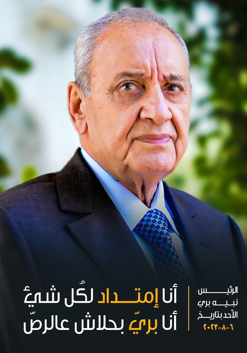 أنا إمتداد لِكُل شيء .. 
"ومتل ما قلت قبل أنا بِريّ وبِحلاش عالرص"

الرئيس نبيه بري : الأحد بتاريخ ٦ آب ٢٠٢٣