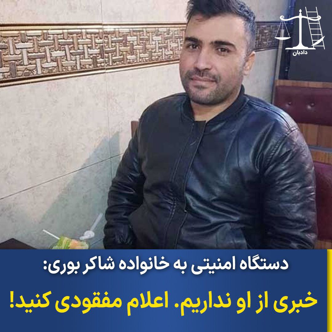 dadban4's tweet image. دستگاه امنیتی به خانواده شاکر بوری:
خبری از او نداریم. اعلام مفقودی کنید!

این آخرین خبری است که از وضعیت شاکربوری، طنزپرداز در شبکه‌های اجتماعی، وجود دارد. 

امروز منابع خبری نوشتند که مراجعه خانواده شاکر بوری به اداره اطلاعات آبادان برای یافتن نشانی از فرزندشان باز هم بی نتیجه…