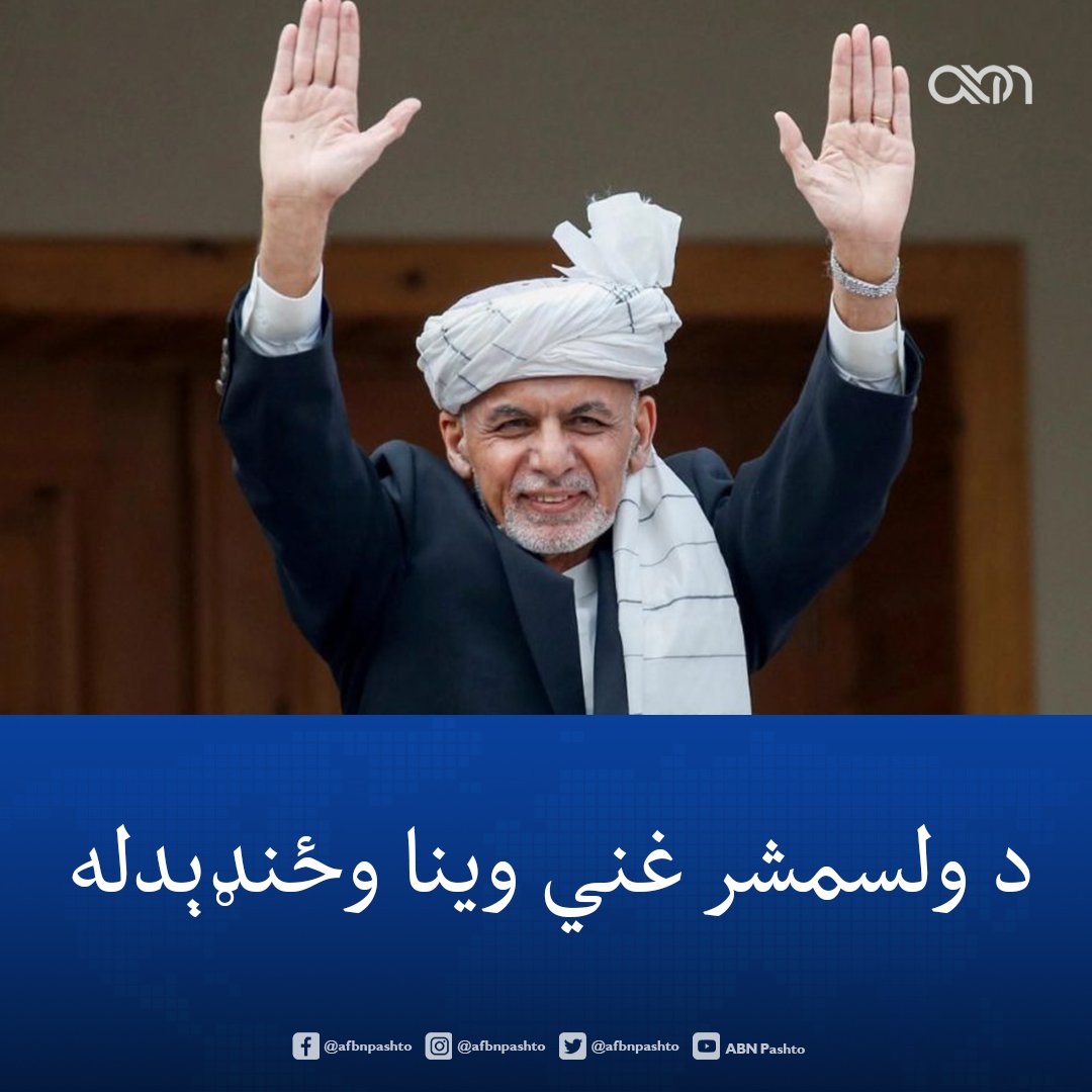 afbnpashto's tweet photo. د ولسمشر محمد اشرف غني وینا چې ټاکل شوې وه نن شپه د کابل پر وخت د ماخوستن په ۹ بجو خپره شي، وځنډېدله. 

د خپرېدو نوې نېټه به یې ژر شریکه شي.
@ashrafghani #ABN https://t.co/B9WfdjpHuo