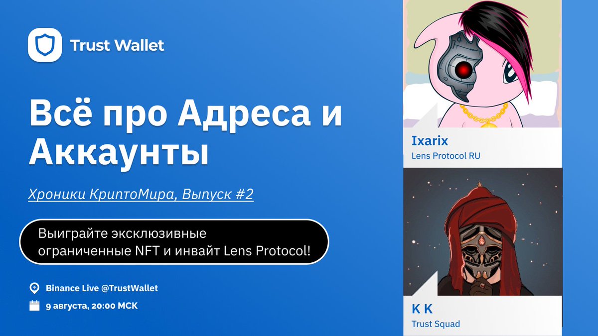 🚀 AMA #2: Все про Крипто Адреса и Аккаунты с <a href="/lensprotocol_ru/">Lens Protocol RU 🌿</a> 

🎁 1️⃣ Получите уникальный #TrustWallet NFT!
🎁 2️⃣ В треде

Правила:
💙 Подписаться на <a href="/trustwallet_ru/">Trust Wallet СНГ</a>
💙 Лайк и ретвит
💙 Выполнить простые шаги:
galxe.com/trustwallet/ca…
