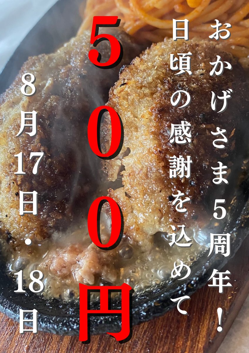dine_win's tweet photo. ㊗️5周年感謝イベント㊗️

8/17、8/18の2日間、ハンバーグ&amp;ナポリタンセット500円‼️👏

一、17.18日は予約不可
一、この二日間はプリンありません
一、お車は乗り合わせ一台でお願いします
一、チーズハンバーグは通常価格です。
一、お食事終わり次第お席を譲って頂くお声掛け致します。 https://t.co/QThwugpJ8N