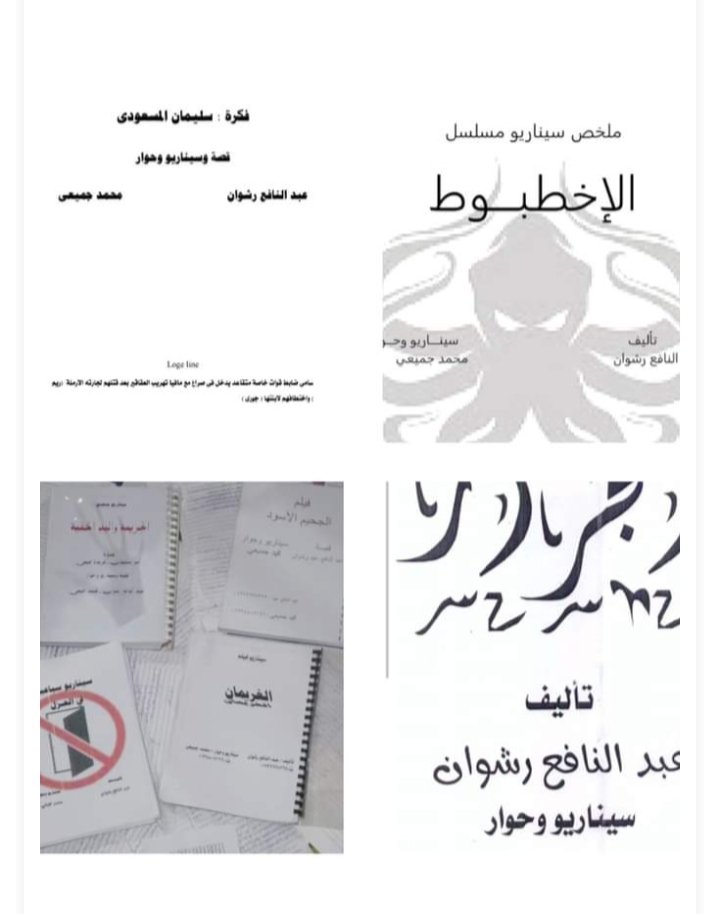 دى اعمالى سيناريوهات مكتوبه وجاهزة للتصوير أتمنى لو حد مهتم أو جهة إنتاج التواصل