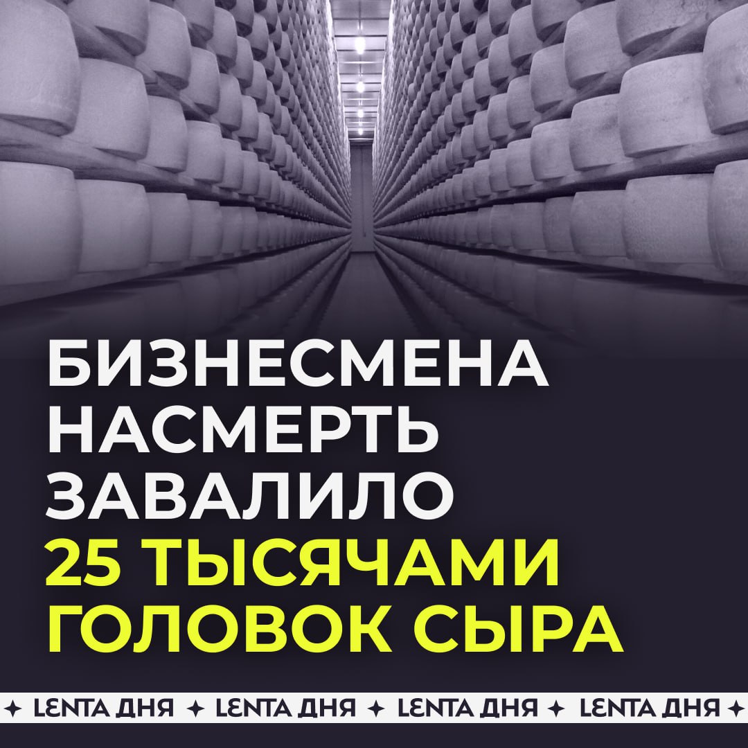 za_Russia's tweet photo. Бизнесмена насмерть завалило 25 тысячами головок сыра

Итальянский сыровар пришёл на собственное производство,чтобы наладить один из аппаратов.В этот момент сломалась одна из полок и сработал эффект домино:огромные головки сыра одна за другой начали падать на своего же создателя https://t.co/S6V6cS1BkW