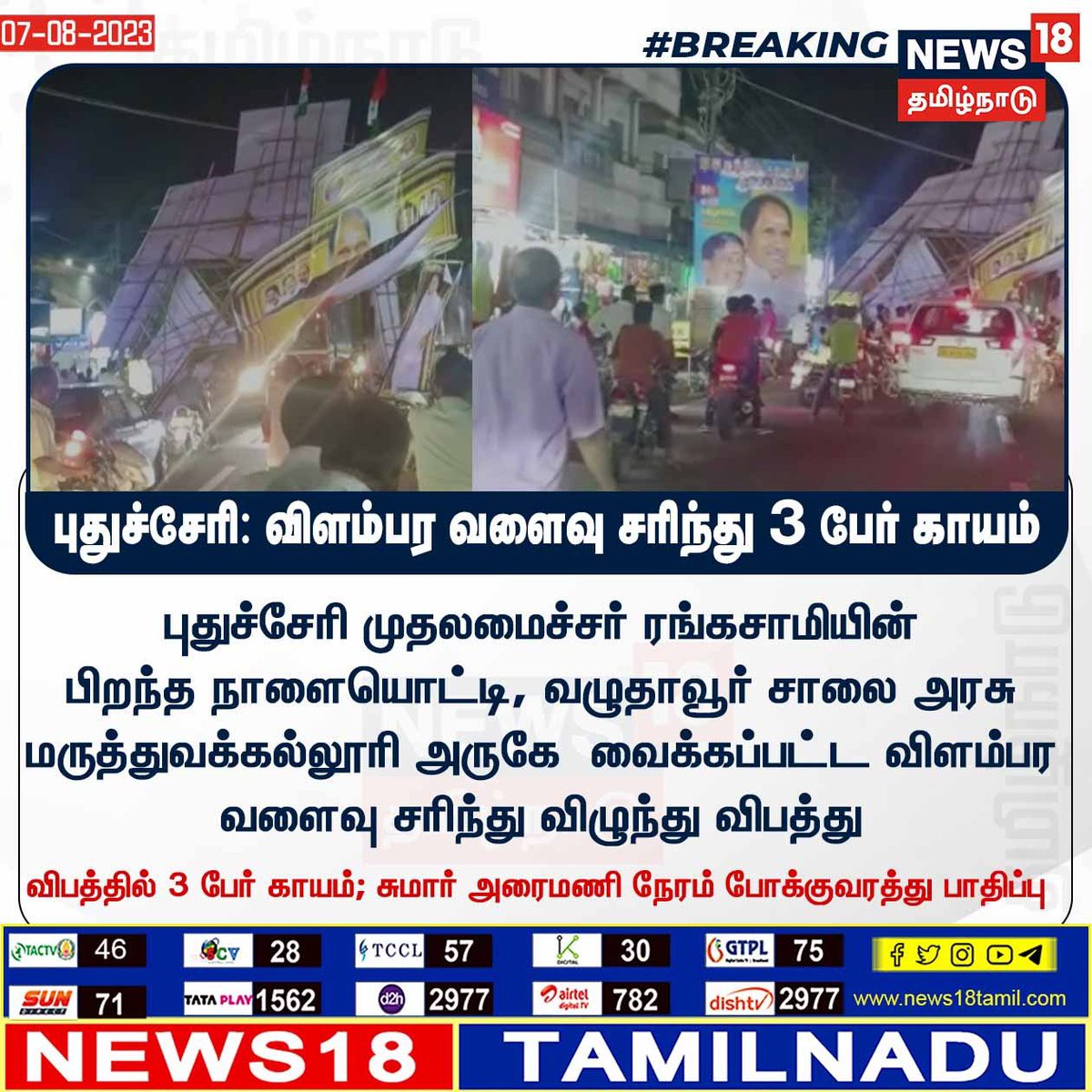 dharunkumaran's tweet photo. @BJP4India On the occasion of Puducherry Chief Minister Mr.Rangasamy birthday, an advertising banner placed near the Indira Gandhi Government Medical College on Vazhudavoor Road collapsed and three people were injured..
#BestPuducherry #BanBanner #BJPFailsIndia #pondicherry https://t.co/QCz9VGy13r