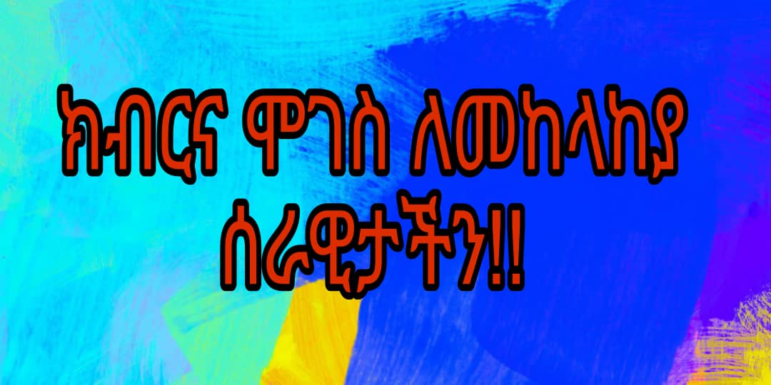 7_akaki's tweet photo. #መከላከያችንኩራታችን https://t.co/2dwxNvFfce