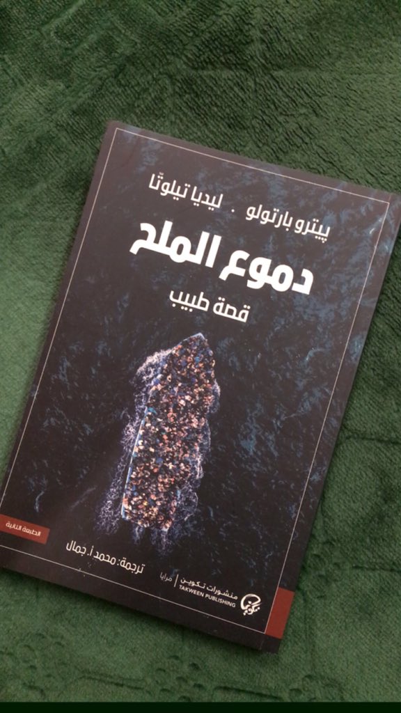s196_lim's tweet photo. لست أهوى القراءة لأكتب، ولا أهوى القراءة لأزداد عمراً في تقدير الحساب، إنما أهوى القراءة لأن عندي حياة واحدة، وحياة واحدة لا تكفيني، والقراءة دون غيرها هي التي تعطي أكثر من حياة ، لأنها تزيد هذه الحياة من ناحية العمق📚❤️

صديق الليلة
#دموع_الملح 
للكاتب بيترو بارتولو https://t.co/PbQgcojyHA