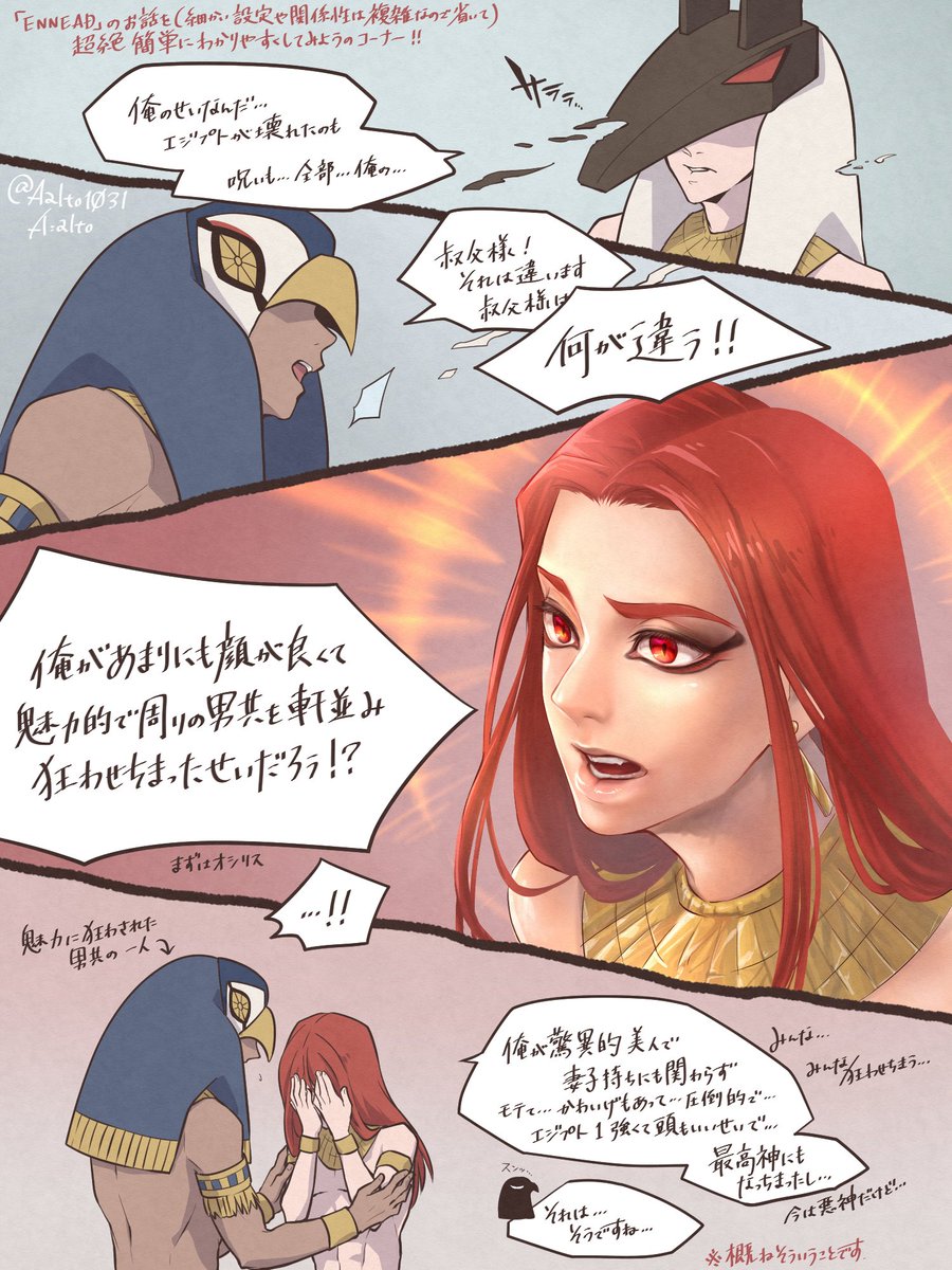 最近描いているエネアドがどんなお話なのかをフォロワーさんに説明すべく超絶簡単にしました。大体合っていると思います。 一番上のツチブタの冠被っている(赤髪も同じ)のがセト、青い(ペンギンみたいな)隼の仮面がホルスです。 あわよくば読んでくれ。
