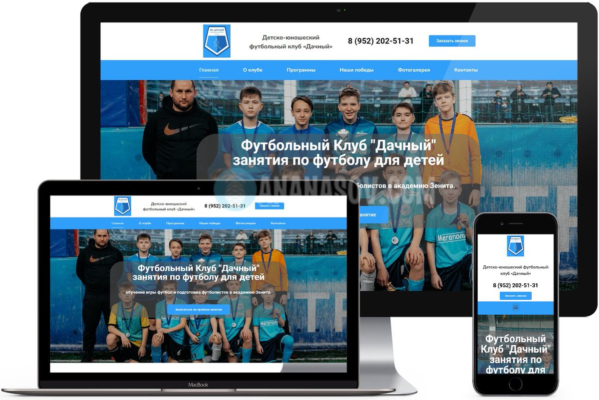 ananasov_com's tweet photo. Создание сайта "Детский футбольный клуб" Landing Page

Ра��работан сайт Landing Page для детско-юношеского футбольного клуба в Санкт-Петербурге. 
Подробнее: https://t.co/r9xGVcntj1

#ananasov #созданиесайта #футбол #спб #wordpress https://t.co/In3B6vgPza