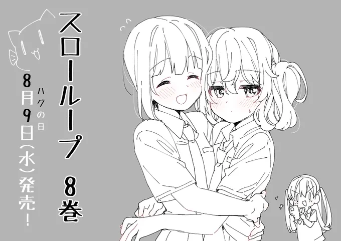 スローループ8巻発売まであと1日💙💜  フォロワーハグリク・ひより&恋