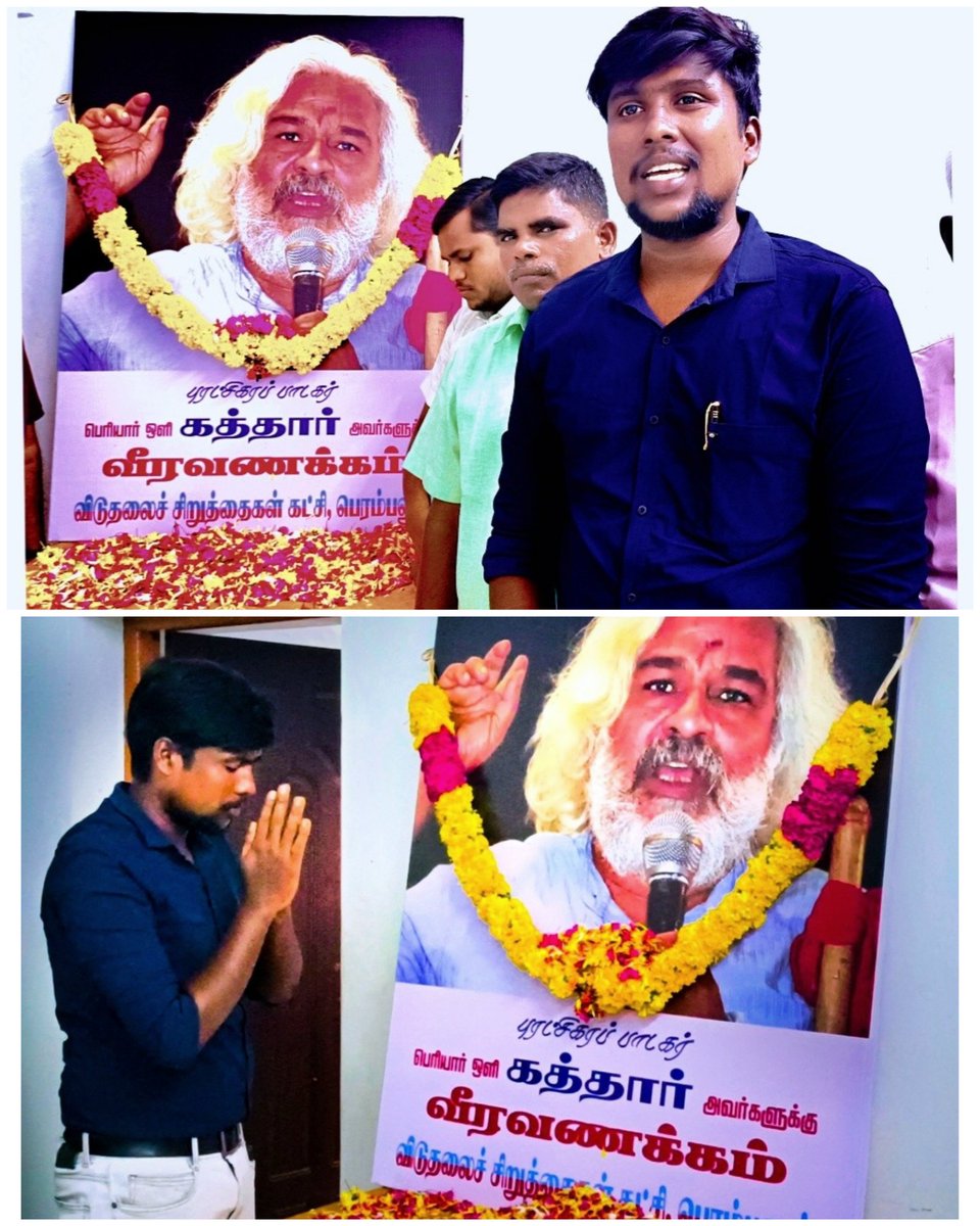 GokulSiddharth4's tweet photo. புரட்சிகரப் பாடகர் #கத்தார் 
அவர்கள் குறித்து வீரவணக்கம் உரை நிகழ்த்தி, இன்று எமது செம்மார்ந்த வீரவணக்கத்தை செலுத்தினேன்...!✊✊

@thirumaofficial https://t.co/4k42jaahAI