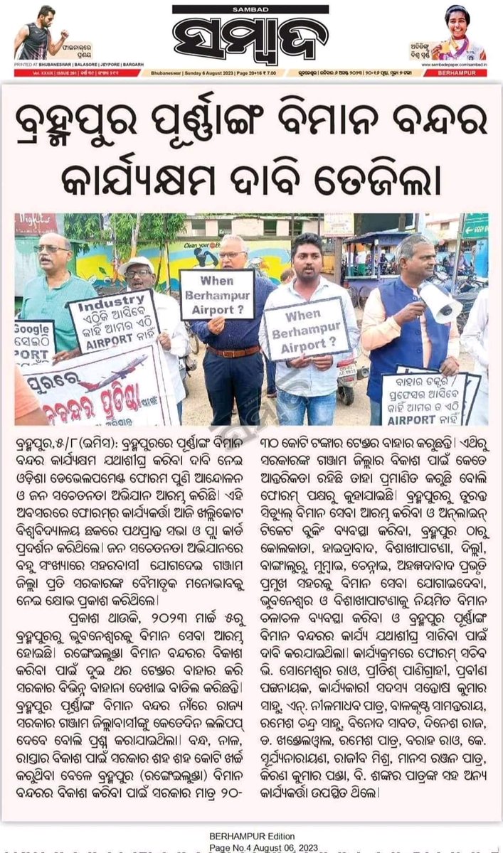 FORUMODISHA's tweet photo. Thanks to the Press & Media Fraternity for standing with us in support of a Full Fledged #airport4berhampur demand.
Thanks all news papers and channels for covering this news extensively
#OdishaDevelopmentForum 🙏🙏 https://t.co/DsznGiNUvx