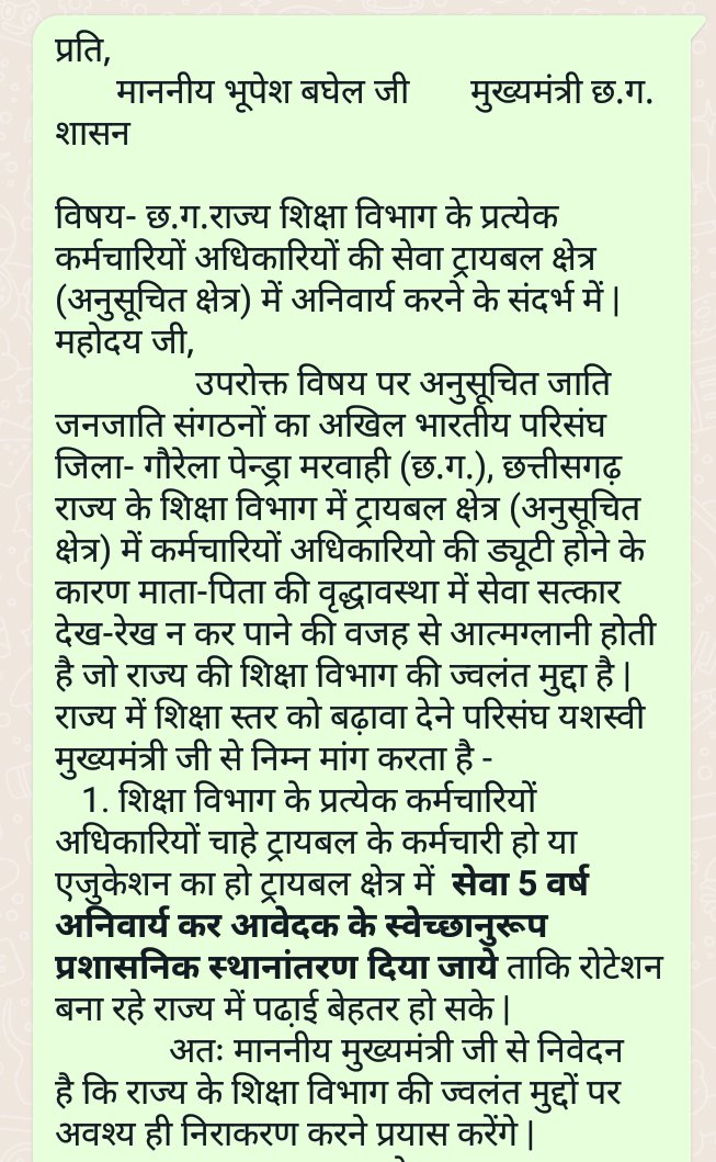 छत्तीसगढ़ राज्य के यशस्वी मुख्यमंत्री माननीय भूपेश बघेल जी चरण स्पर्श प्रणाम | शिक्षा विभाग के ट्रायबल क्षेत्र में फंसे कर्मचारियों जो एजुकेशन में स्थानांतरण नहीं हो पा रहा है की प्रमुख मांग नीचे उल्लेखित है #BhupeshBaghel