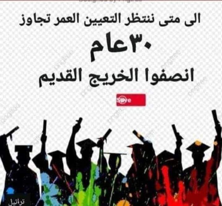 نحن لا نيأس أمام الصعوبات.. 
نحن نتغذى على التحديات..
سنأخذ حقوقنا التي ضيعتها السياسات الخاطئة للحكومات.. 
بوحدتنا وتكاتفنا وسلميتنا سنحقق المستحيل ✌️
#الخريجون_مع_من_يكون_معهم
#جاهزون
#التعيين_مطلبنا
📌 رابطة الخريجين القدامى في العراق 🇮🇶 برئاسة الأستاذ نبراس الخزعلي