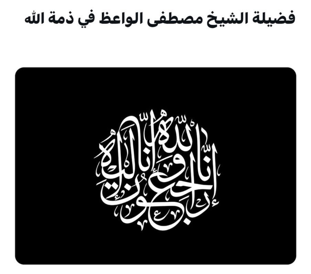 AlqimmahStudio's tweet photo. إنا لله وإنا إليه راجعون
والد الشيخ أسامة الواعظ في ذمة الله
لا تنسوه من صالح دعائكم https://t.co/0lF9oRS9Gv