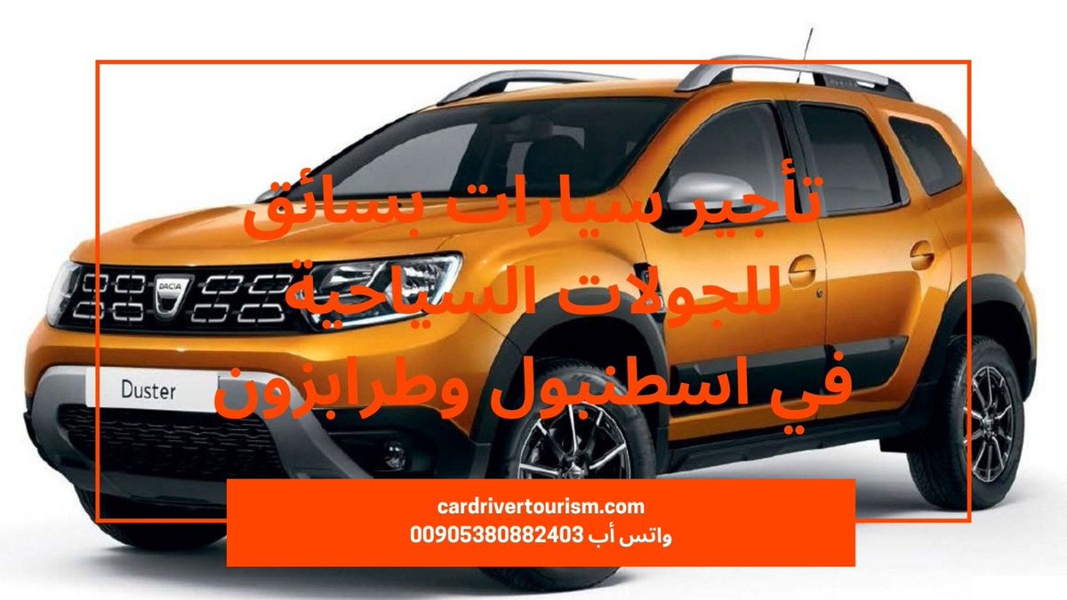 DriverTulip2's tweet photo. برامج سياحية في طرابزون
تأجير سيارات عائلية و باصات صغيرة بسائق في طرابزون، أوزنجول، ريزا، آيدر
مرشد سياحي عربي في الشمال التركي بأرخص الأسعار 
سائق في #طرابزون https://t.co/tSsXak4EBQ