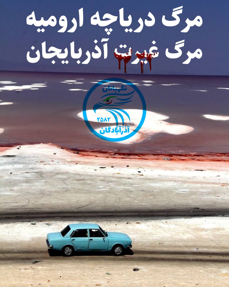 AbadeganAzar's tweet photo. طوفان شن و نمک ناشی از خشکی دریاچه ارومیه در آذربایجان شرقی و غربی تعجب برانگیز است اما واقعیت دارد.
مردمی که پی روزمرگی باشند باید از کمبود آب و نبود هوا برای تنفس تلف بشوند. شاید که درس عبرتی باشند برای آیندگان
نکند غیرت آذربایجان غیور با آب دریاچه تبخیر شده؟
#دریاچه_ارومیه https://t.co/Q3rm9M0LYA