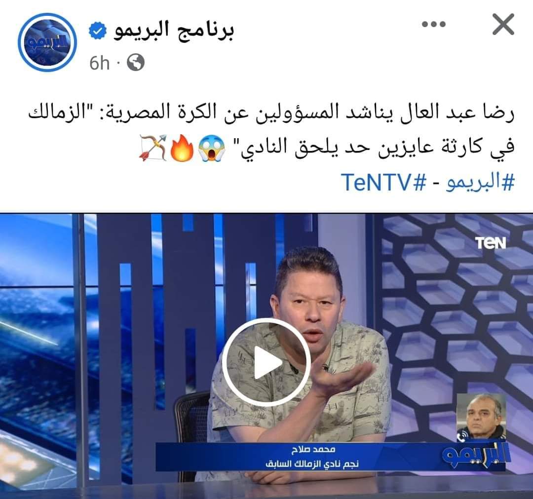 Do13Maa's tweet photo. #مرتضى_يحرض_الجمهور_على_الدولة
رضا عبد العال يناشد المسؤولين عن الكرة المصرية: "الزمالك في كارثة عايزين حد يلحق النادي".
لما ميدو اقرب واحد ليهم يقول لازم يقدمو استقالتهم فهو عارف ان الدنيا بقت سواد. https://t.co/gyBSKrL4kc