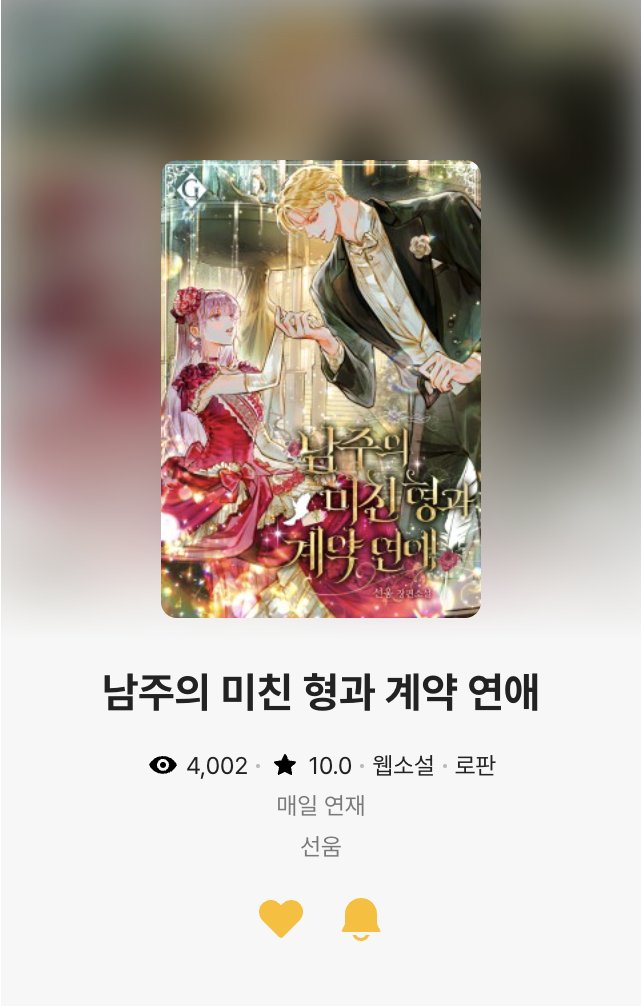 <남주의 미친 형과 계약 연애> 뷰 4000을 달성했네요 🥳 앞으로도 또라이 x 또라이 여주 남주의 이야기를 지켜봐주세요!