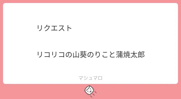 リコリコ かばのり