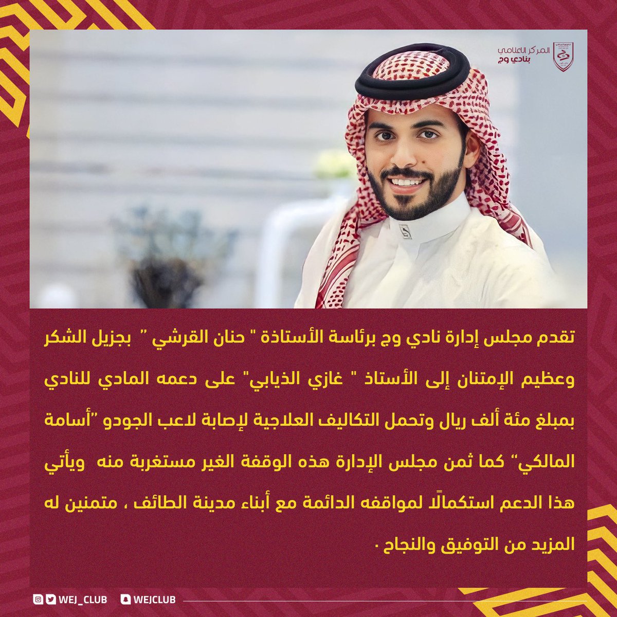 📃| إدارة نادي #وج تتقدم بالشكر الجزيل إلى الأستاذ 'غازي الذيابي ' على دعمه لخزينة النادي ❤️💛