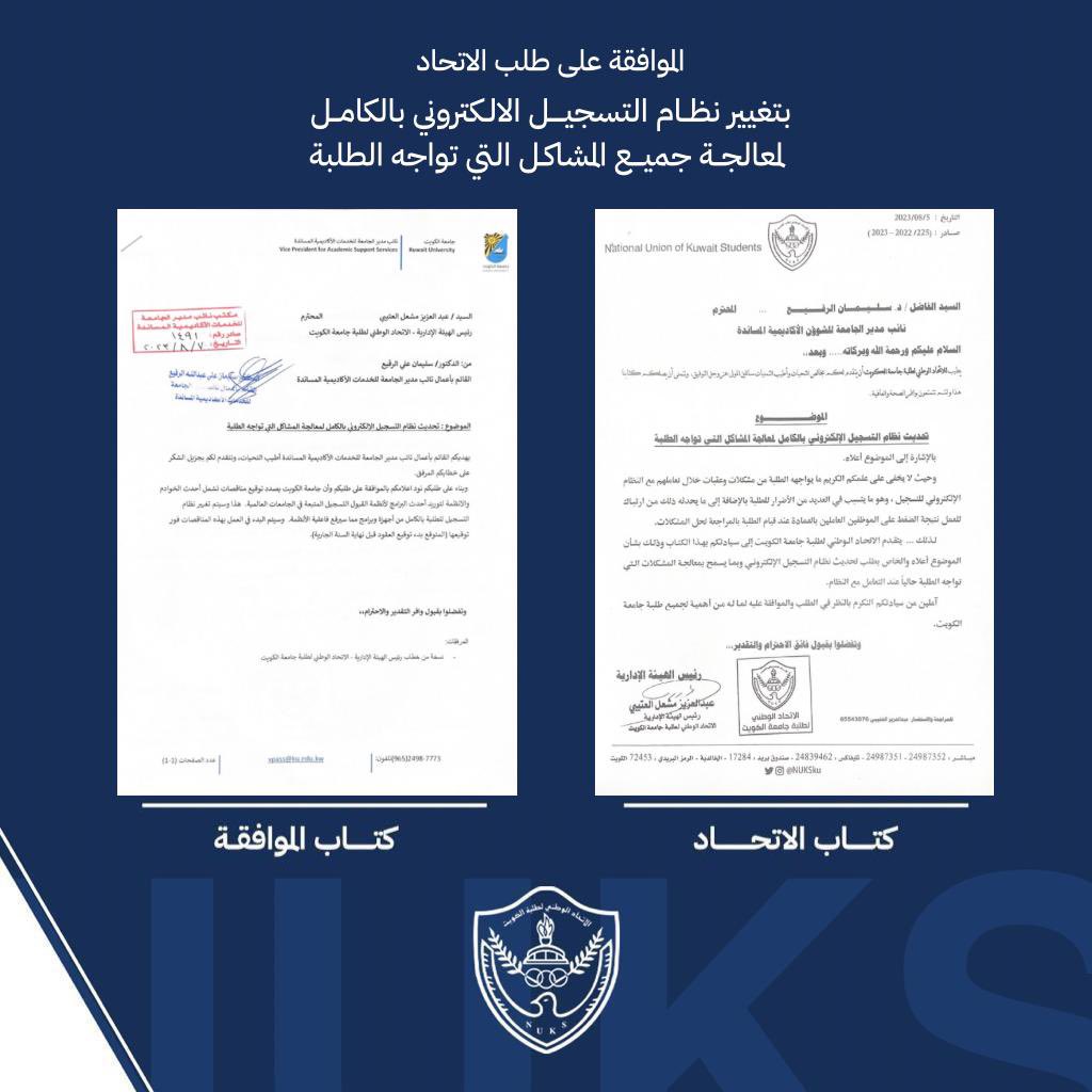 اتحاد طلبة جامعة الكويت |

حرصًا من الاتحاد لحل المشاكل التي تواجه الطلبة اثناء تعاملهم مع نظام التسجيل الالكتروني الحالي

طالب الاتحاد بضرورة تغيير وتحديث النظام بالكامل

وتمت الموافقة على طلب الاتحاد

وسيتم العمل على تغيير نظام التسجيل وفق أحدث الانظمة العالمية.

#NUKSKU