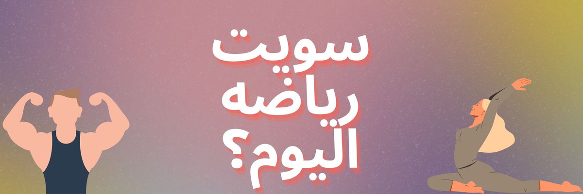 - سويت رياضه اليوم؟ 
الدوبامين يرتبط بشكل كبير بالمتعة والمكافأة ولما نمارس الرياضة يتم إفراز الدوبامين بشكل مكثف وراح يسبب شعور بالسعادة والرضا والانتعاش العقلي.
بشكل عام، ممارسة الرياضة تعتبر استراتيجية مفيدة لزيادة إفراز الدوبامين وتحسين المزاج والشعور بالسعادة.