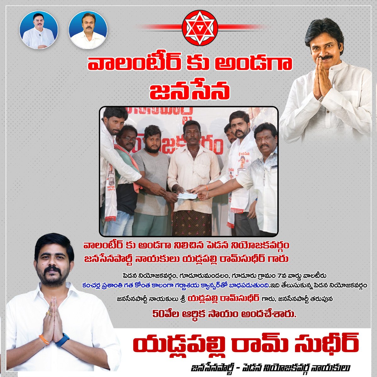 NethiRoyal's tweet photo. మంత్రి జోగి ప్రాతినిధ్యం వహిస్తున్నా పెడన నియోజకవర్గం లో వాలీంటర్ కు 50000 ఆర్థిక సహాయాన్ని అందించిన జనసేన నాయకులు శ్రీ యడ్లపల్లి రామ్ ‌సుధీర్ గారు.

@PawanKalyan
@NagaBabuOffl
@jananetra
@JanaSenaParty 
@JSPShatagniTeam 
@yramsudheer 
@TeamPowerSena 
@JanasenaAllTeam https://t.co/v2GEYTsf8E