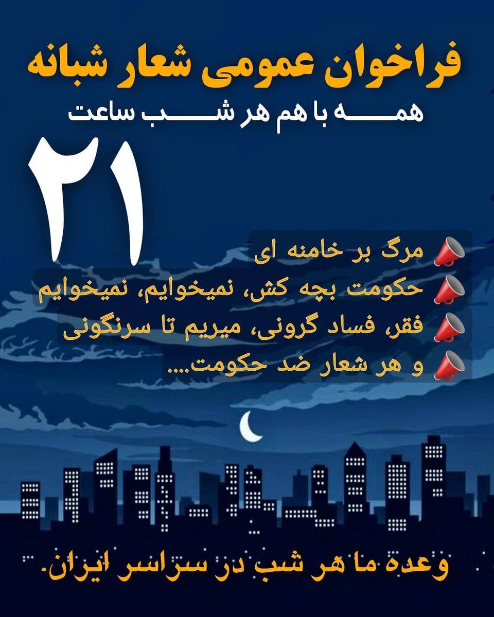 secular_d's tweet photo. با شعارهای شبانه به پیشواز اعتراضات خیابانی برویم. مزدوران را به خیابانها بکشانیم.آسمان ایران را بلرزانیم.

برای دستگرمی و تمرین همبستگی، طی   شبهای پیش رو از پنجره خانه‌ها، از کوچه‌ها، خیابانها و از داخل ماشین‌ها، هرشب و هماهنگ، شعار ضدحکومتی سر خواهیم داد.
#زن‌_زندگی_آزادی https://t.co/tF1mJgXpER