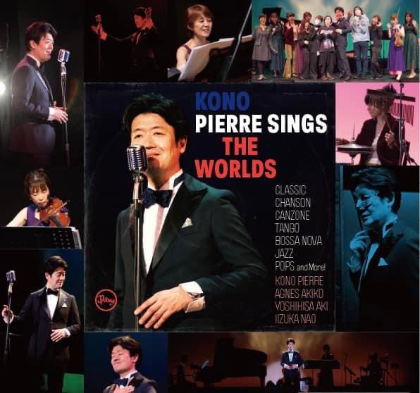 ㊗️発売1周年！！

【KONO PIERRE SINGS THE WORLDS 】

初LIVEアルバム発売から
あっという間に一年経ちました😌
おかげさまで
たくさんの方にお聴き頂いています✨

本当にありがとうございます😊✨

次の目標も計画中です^ ^
これからも宜しくお願いします✨

メルシーボークー🎩

#髙野ピエール