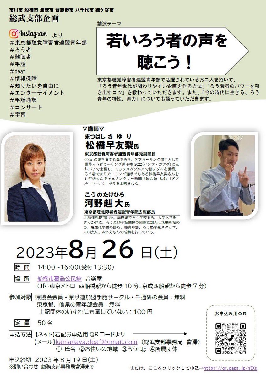 tokyoyouth2025's tweet image. おはようございます。
8/26（土）14:00〜16:00に松橋早友梨と河野赳大が千葉で講演を行います！
この2人の話を聞く機会は今回だけかも！？
申込締切は8/19（土）までとなります。
詳細はチラシをご確認の上、是非ご参加ください！！
#deaf 
#deafyouth 
#東京都聴覚障害者連盟青年部