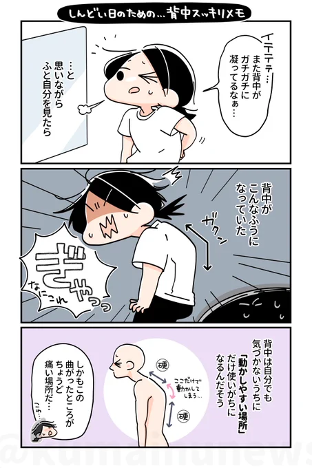 【番外編・しんどい日のための…背中スッキリメモ】 ガチガチに凝った背中が丸まってるなぁ〜と思ってたら…丸まるどころか「く」の字になってました😇 そんな私が最近こまめにやってる背中のストレッチ。少しコツがいるけど、続けると驚くほど背中がラクになる!一度お試しあれ🙌