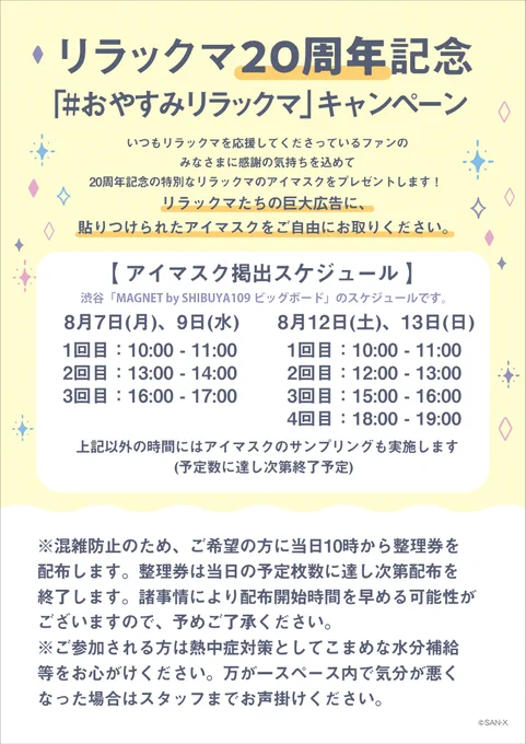 #おやすみリラックマ  キャンペーン開催中  20周年記念の特別なリラックマのアイマスクがもらえる アイマスクを持って帰れる巨大広告や、WEB応募でのプレゼント企画を実施中!  詳しくはブログをチェック ▷ ※本日8/8(火)はアイマスクの配布は実施しておりません