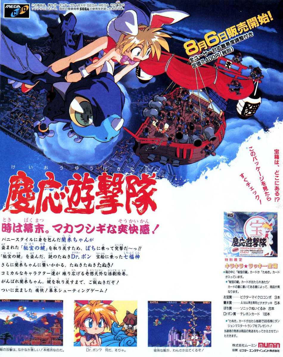 メガCDソフト『慶応遊撃隊』誌面広告。時は幕末。マカフシギな爽快感