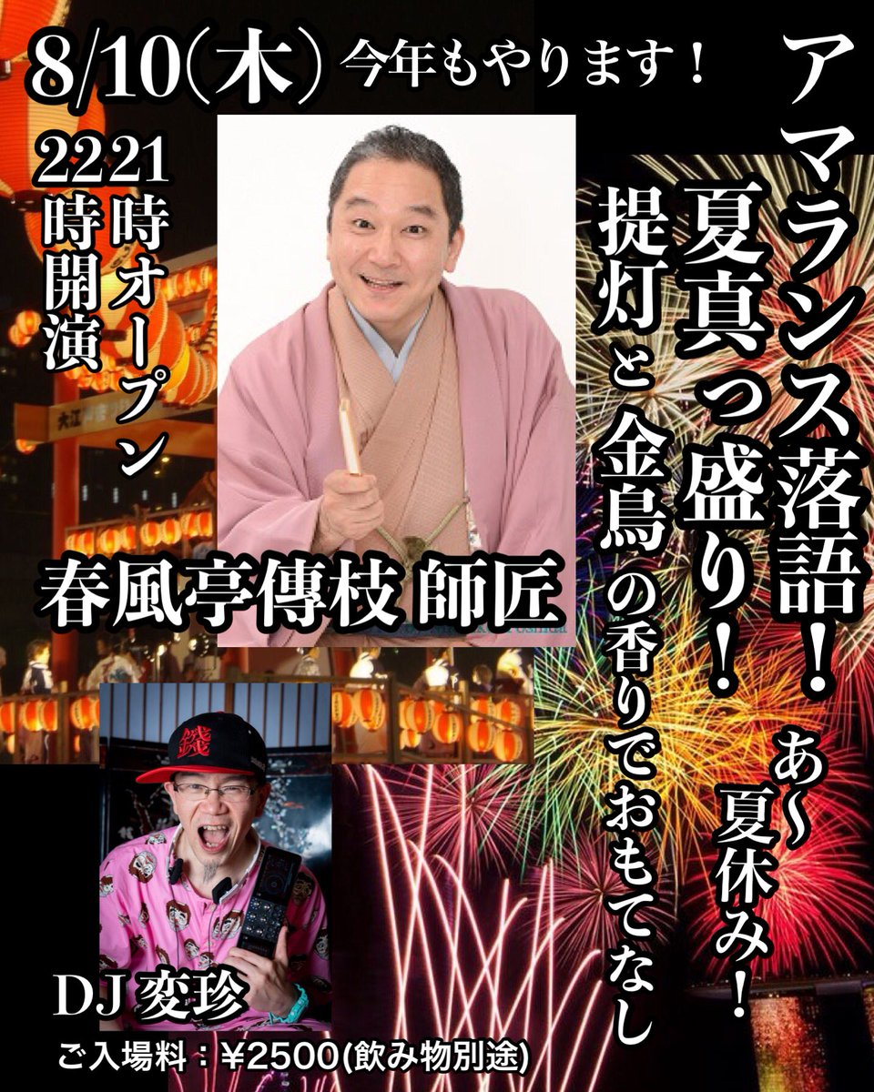 残暑お見舞い申し上げます。
今週8月10日木曜日のアマランスラウンジは台風と炎暑を笑って吹き飛ばす落語会！
音楽やプロレス、昭和のあれこれなんかに通暁のアマランスにベストマッチな落語家[春風亭 傳枝(でんし) 師匠]
21時オープン・落語開演は22時
DJは変珍くん！(バースデイ記念)
ご入場料¥2500