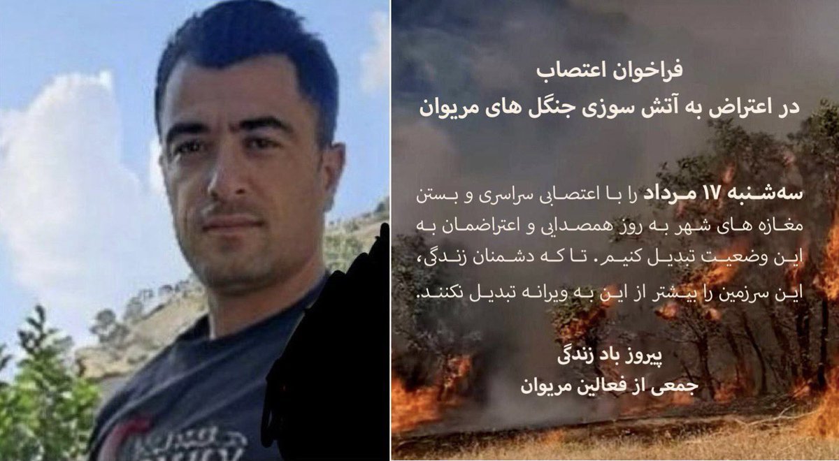 alireigns1011's tweet photo. فراخوانهای کوردستان
 مریوان، سەشنبە 17 مرداد
فراخوان اعتصاب عمومی برای آتش سوزی عمدی توسط سپاە تروریست!
پاوە فراخوان اعتراضی برای قتل آسو کریمی کولبر 39 سالە توسط سپاە تروریست!
سەشنبە، 17 مرداد، ساعت 10 صبح 
مکان تجمع: فرمانداری پاوە
#SaveKurdistanNature 
#SaveKolbars https://t.co/13R63pPWIR