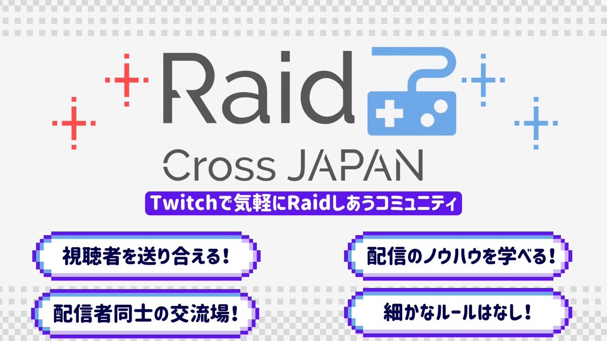 🎙Twitch配信者向けコミュニティ🎙
　「Raid Cross JAPAN」活動中！

━━＼こんな方におすすめ！／━━
🔰視聴者が増えなくて困っている
🔰配信クオリティをアップしたい
🔰ストリーマーの友達が欲しい！
━━━━━━━━━━━━━━━━

✅参加はこちらのDiscordにて
discord.gg/xqQeqeVsWh